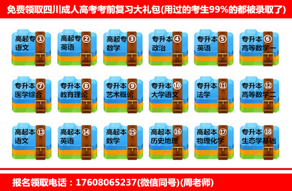 四川成人高考考前复习大礼包.jpg 四川成人高考考前复习大礼包.jpg