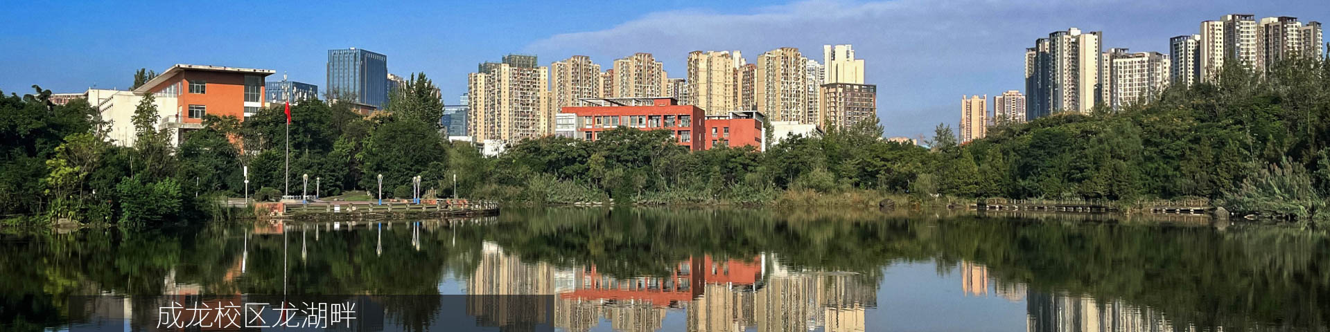 四川师范大学成龙校区龙湖畔.jpg