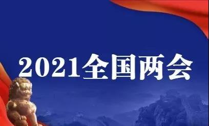 2021年全国两会.jpg