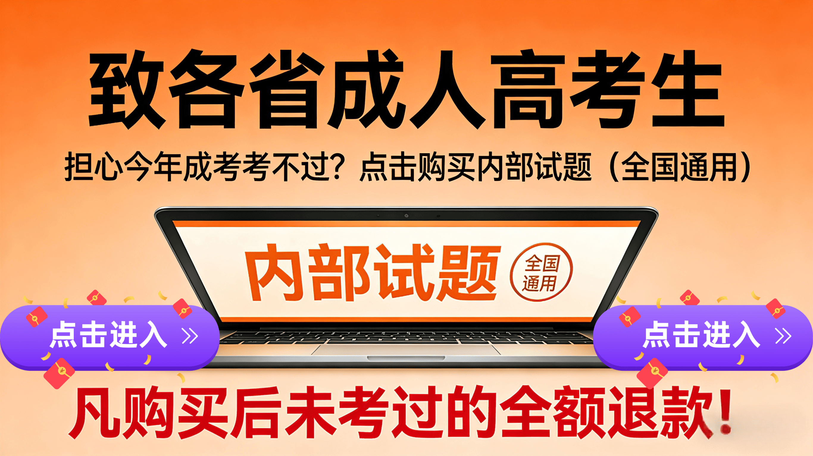 致各省成人高考生(担心今年成考考不过).png